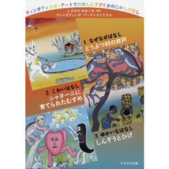 ティンガティンガ・アートでたのしむアフリカのむかしばなし　３巻セット