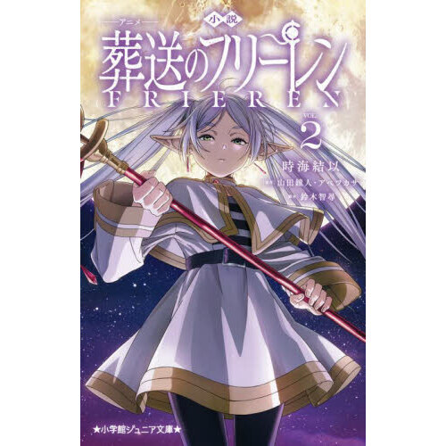 小説アニメ葬送のフリーレン 2 通販｜セブンネットショッピング