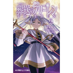 小説アニメ葬送のフリーレン　２