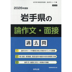 ’２６　岩手県の論作文・面接過去問