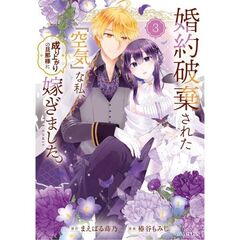 婚約破棄された『空気』な私、成り上がりの旦那様に嫁ぎました。 THE COMIC　３