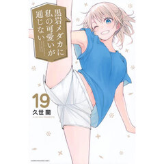 黒岩メダカに私の可愛いが通じない　１９