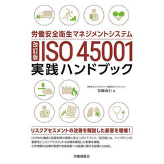 労働安全衛生マネジメントシステムＩＳＯ４５００１実践ハンドブック　改訂版
