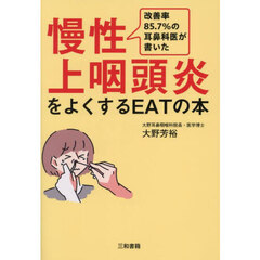 改善率８５．７％の耳鼻科医が書いた慢性上咽頭炎をよくするＥＡＴの本