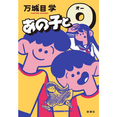 あの子とＯ