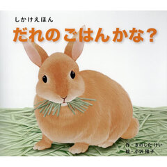 だれのごはんかな？