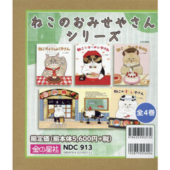 ねこのおみせやさんシリーズ　４巻セット