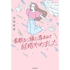 素敵なご縁に恵まれて結婚やめました