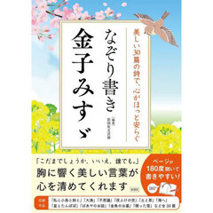 なぞり書き金子みすゞ　美しい３０篇の詩で、心がほっと安らぐ