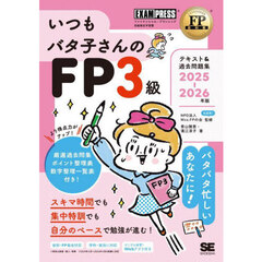 いつもバタ子さんのＦＰ３級テキスト＆過去問題集　ファイナンシャル・プランニング技能検定学習書　２０２５－２０２６年版