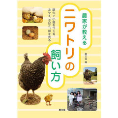 農家が教えるニワトリの飼い方　庭先で小屋をつくる、ふやす、さばく、卵を売る