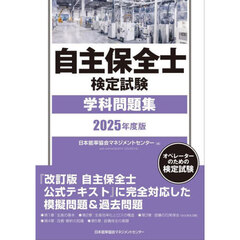 自主保全士検定試験学科問題集　オペレーターのための検定試験　２０２５年度版
