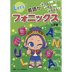 英語がきける！よめる！はなせる！フォニックス　２　子音