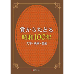 賞からたどる昭和１００年　文学・映画・芸能