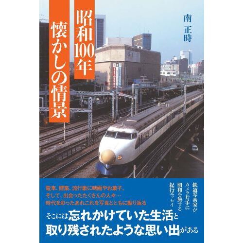 高鉄10年のあゆみ ハードカバー 昭和100年懐かしの情景 通販｜