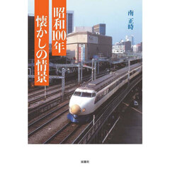 昭和１００年懐かしの情景