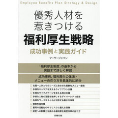 優秀人材を惹きつける福利厚生戦略　成功事例と実践ガイド