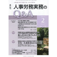 月刊人事労務実務のＱ＆Ａ　２０２５．２