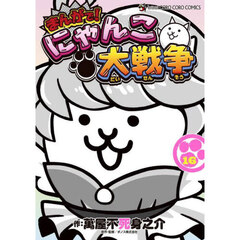 まんがで！にゃんこ大戦争　１６