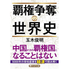 覇権争奪の世界史