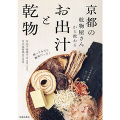 京都の乾物屋さんから教わるお出汁と乾物