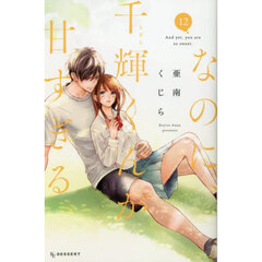 なのに、千輝くんが甘すぎる。　１２