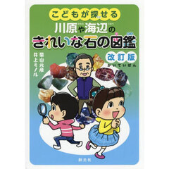 こどもが探せる川原や海辺のきれいな石の図鑑　改訂版