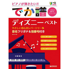 でか譜　ディズニー・ベストやさしい初心者