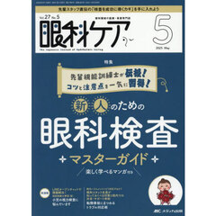 眼科ケア　眼科領域の医療・看護専門誌　第２７巻５号（２０２５－５）　新人のための眼科検査マスターガイド　楽しく学べるマンガ付き