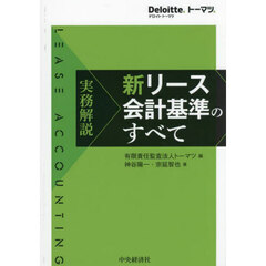 実務解説新リース会計基準のすべて