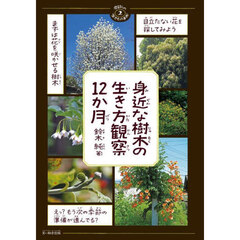 身近な樹木の生き方観察１２か月
