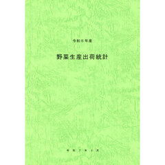 野菜生産出荷統計　令和５年産
