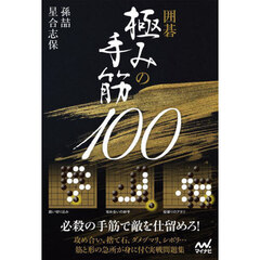 囲碁極みの手筋１００