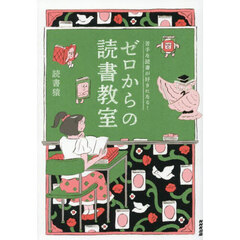 ゼロからの読書教室　苦手な読書が好きになる！