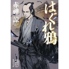 はぐれ鴉