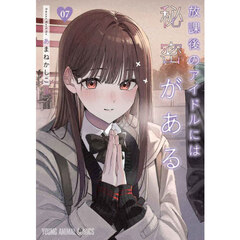 放課後のアイドルには秘密がある　０７