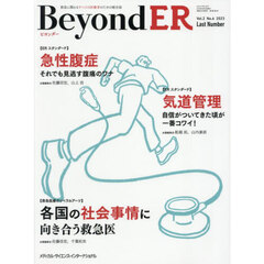 ＢｅｙｏｎｄＥＲ　救急に関わるすべての医療者のための総合誌　Ｖｏｌ．２Ｎｏ．６（２０２３－１１）　急性腹症／気道管理／各国の社会事情に向き合う救急医