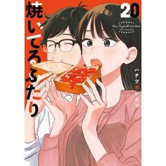 焼いてるふたり　２０