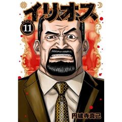 イリオス　１１