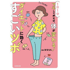 １日１分マネして押せば、体が変わる！ダイエットに効くすごいツボ