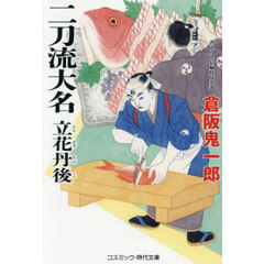 二刀流大名立花丹後