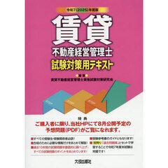 賃貸不動産経営管理士試験対策用テキスト　令和７年度版