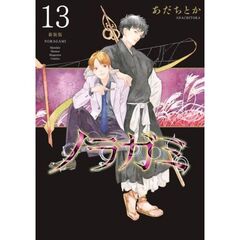 新装版　ノラガミ　　１３