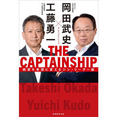 ＴＨＥ　ＣＡＰＴＡＩＮＳＨＩＰ　絶望を希望に変えるシン・リーダー論
