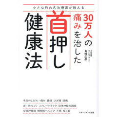 小さな町の名治療家が教える３０万人の痛みを治した首押し健康法