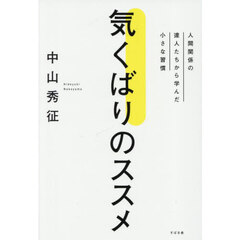 気くばりのススメ　人間関係の達人たちから学んだ小さな習慣