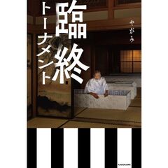 臨終トーナメント