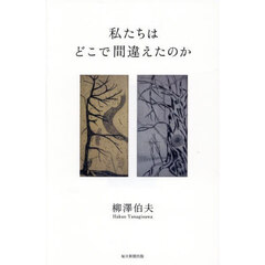 私たちはどこで間違えたのか