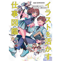 イラストを活かす仕事図鑑　好きを仕事にしたいクリエイターの卵のための