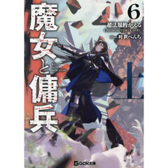 魔女と傭兵　６上